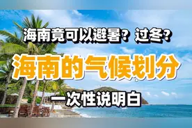 海南哪里的气候适合养老？不潮湿不冷？这个视频说明白海南气候