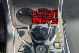 比亚迪电子档杆的使用方法来了，多种样式哦！