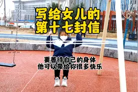 写给女儿的第十七封信，请善待自己的身体，他可以带给你很多快乐视频封面
