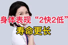 排便快，入睡快，体脂率低的人，寿命更长，一起看看原因在哪里？视频封面