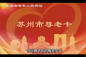 苏州尊老金的发放规定：必须户口与社保关系都在苏州才能办理。视频封面