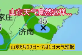 今年3号台风暹芭或将生成！山东风雨天气这样...6月29～7月1日视频封面