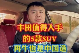 丰田值得入手的5款SUV车型！再牛的合资车那它也是中国制造！