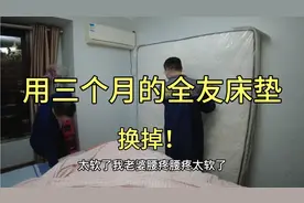 新买的全友品牌床垫客户三个月换掉！上门取件回来看看什么原因？视频封面
