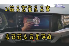 21款大众宝来中控大屏各功能及设置详细讲解，速来围观