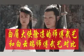 白眉大侠徐凉的师傅和白云瑞的师傅，谁的武艺高呢视频封面