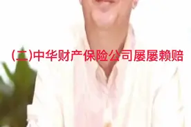 (二)中华联合财产保险公司屡屡赖赔视频封面