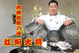 想吃火鸡别学美国人烤着吃，大厨教你怎么做，肉质鲜嫩入味不腥
