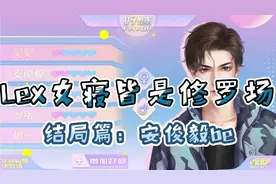 [Lexburner]女寝皆是修罗场（结局篇02）视频封面