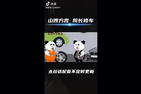 山西太谷搞笑方言系列