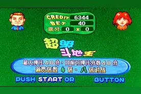 怀旧街机 超级斗地主 16倍来喽 这几把打的不错