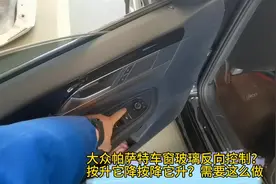 大众帕萨特车窗玻璃反向控制？按升它降按降它升？需要这么做视频封面