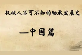 机械人不可不知的轴承发展史—中国篇视频封面