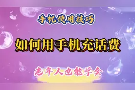 2分钟教您学会用手机充话费，操作非常简单，老年人也能够学会。视频封面