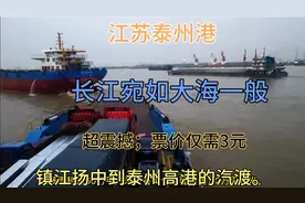 镇江到泰州最美公交路线；乘汽渡仅三元，就能在长江上俯瞰泰州港
