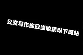 经常写公文？这些网站你必须收藏！视频封面