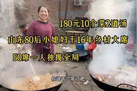 山东85后美女专做乡村大席，180元10个菜2道汤，大家都说菜真硬视频封面