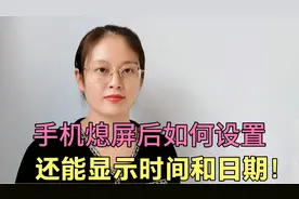 手机熄屏后，如何显示时间日期？方法非常简单，可惜好多人还不会
