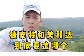 新手怎么选择美利达和捷安特，这3点你要知道就会选了视频封面