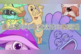 盘点喜羊羊与灰太狼中的反派