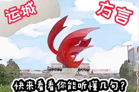 听过地道的运城话吗？快来看看能听懂几句😂灵儿倾情配音🙃视频封面