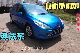 非常罕见的东风标致307，两厢版本，性价比高，底盘扎实又好开。视频封面