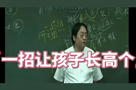 倪海厦：讲不吃药让孩子长高个，增身高，中医国粹👍👍👍