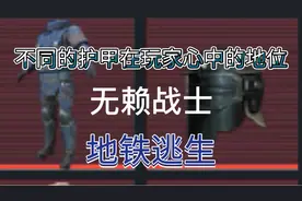 神皓说游:地铁逃生中不同护甲在玩家心中的地位!玩家直呼真实!