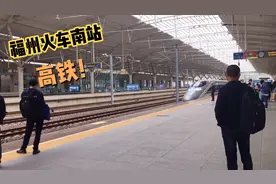 实拍福州火车南站，准备坐高铁到广州南视频封面