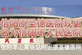 信阳原圣德医院现已经更名为信阳市人民医院