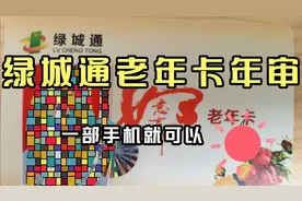 老年卡（一卡通）年审手机操作流程视频封面