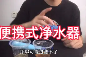 便携式净水器真的好用吗，小伙在家过滤出来的水好难闻！视频封面