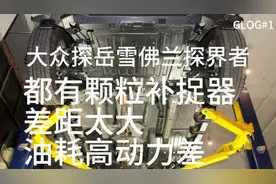 大众探岳雪佛兰探界者，都有颗粒补捉器差距太大油耗高，动力差视频封面