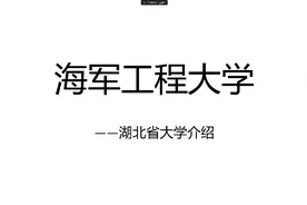 海军工程大学，全国重点大学视频封面