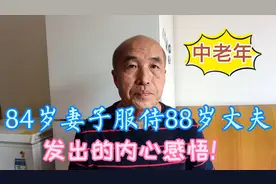 84岁老太太伺候88岁老伴内心独白，面对终极她有啥人生感悟？视频封面