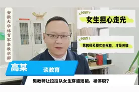 安徽大学男教师，让拉拉队女生穿短裙被停职事件：误解与担忧视频封面