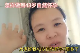 43岁自然怀孕，我是怎么做到的！视频封面