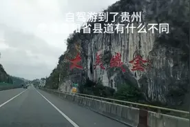 自驾游在贵州山区，实拍高速和省县道的路况区别大不大？视频封面