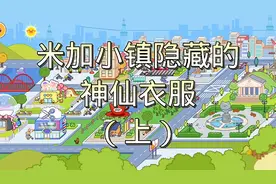 米加小镇隐藏的神仙衣服（上）
