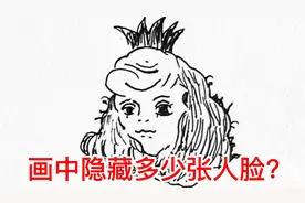 画中隐藏5张人脸，只有聪明的人能全部找到，大部分人只能找到4张视频封面