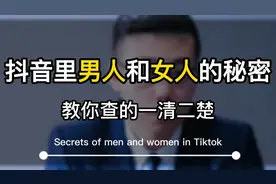 教你三招，快速在抖音上查清你老公和谁聊过天视频封面