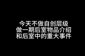 驱笑剂介绍（本来想把事件A也给说了，但一看时长已经太久）