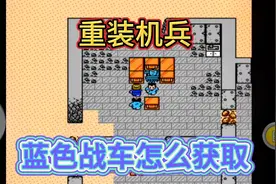 fc重装机兵蓝色战车你多少银两获得？童年费劲了心思！