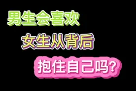 女人很偏爱男人从后面拥抱自己，这是为什么呢？男人喜欢吗？视频封面