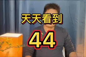 为什么经常看到时间44，你们有这种现象吗，看到你们会害怕吗？视频封面