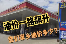 油价一路飙升！江苏车友为啥都舍近求远不惜跨省到山东加油！视频封面