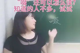 “啜”除了读chuò，还是一个姓氏，还可以怎么读？知道的人不多