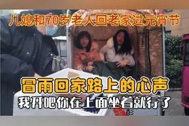 70公公开车，带孙子儿媳回家45公里路程，儿媳在路上说出老人心声视频封面