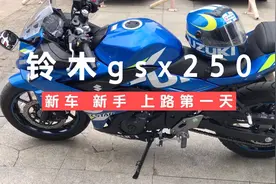 铃木GSX250R骑车分享1#海神蓝新车新手上路