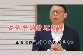 赵玉平：古诗中也有管理学？且看宋诗《晓出净慈寺送林子方》视频封面